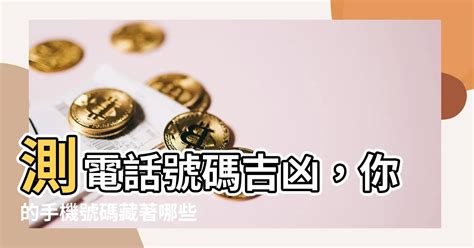 測電話號碼吉凶|電話號碼吉凶查詢，固定電話號碼測吉凶，電話號碼吉。